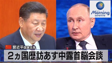 中国習近平国家主席 2ヵ国歴訪あす中露首脳会談【モーサテ】（2022年9月14日） Youtube