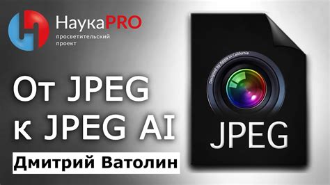 От JPEG и JPEG 2000 к JPEG AI | Сжатие изображений в XXI веке – Дмитрий ...