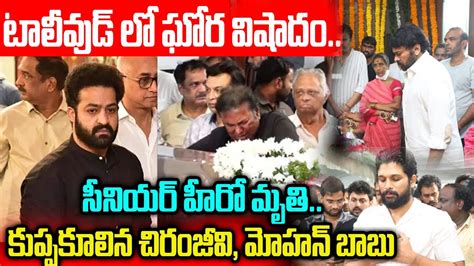 టాలీవుడ్‌లో మరో విషాదం ప్రముఖ సీనియర్ హీరో కన్నుమూత