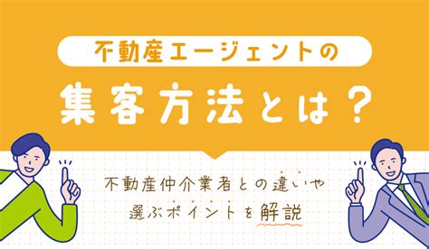 不動産エージェントの集客方法とは？不動産仲介業者との違いや選ぶポイントを解説 日本情報クリエイト