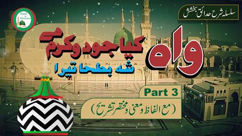 Wah Kia Jodo Karam Hai Part 3 Ala Hazrat Imam Ahmed Raza Khan New