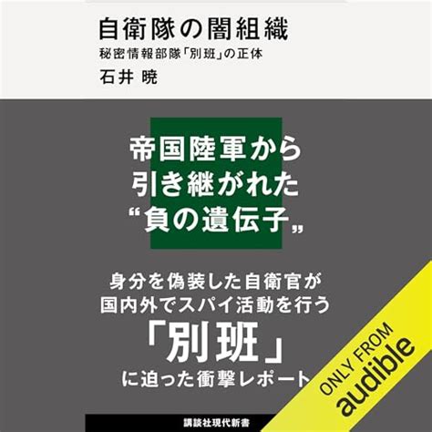 『自衛隊の闇組織 秘密情報部隊「別班」の正体 講談社現代新書』｜感想・レビュー 読書メーター