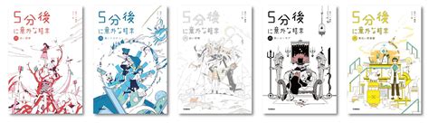 【小中学生～大人に大人気！】「5分後に意外な結末」シリーズの5冊が、新作ストーリー＆イラストを約100ページ増量し大改訂 発売を記念して