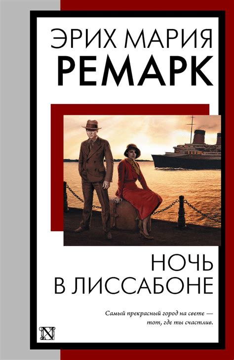Ночь в Лиссабоне • Эрих Мария Ремарк, купить по низкой цене, читать ...
