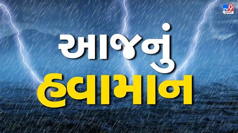 આજનું હવામાન ગુજરાતમાં ફરી એક વાર આ તારીખે પડી શકે છે ભારે વરસાદ જાણો ક્યારે ક્યાં પડશે