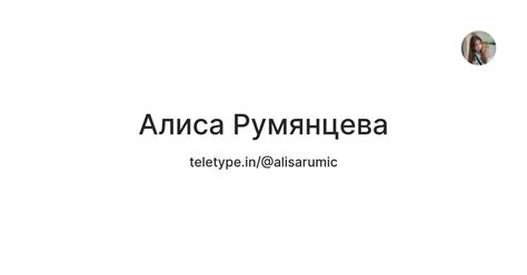 Алиса Румянцева — Teletype