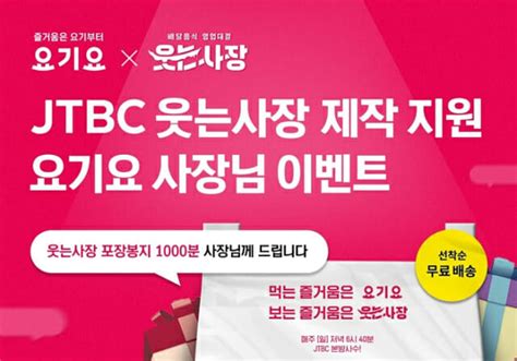 요기요 Jtbc 웃는 사장 협찬 기념 이벤트 진행 Zdnet Korea