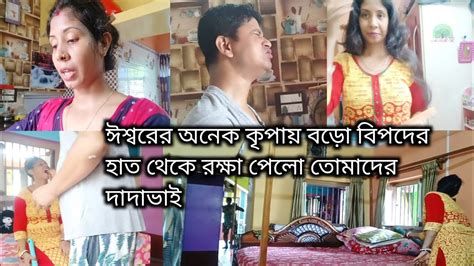 ঈশ্বরের অনেক কৃপায় বড়ো বিপদের হাত থেকে রক্ষা পেলো তোমাদের দাদাভাই