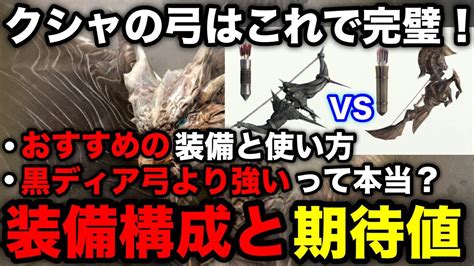 【モンハンnow】クシャ弓の装備構成と使い方、黒ディア弓と比較して強いのか解説！【クシャルダオラ弓大型アプデ「嵐が誘う泡沫の宴」モンスター