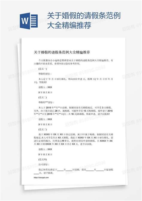 关于婚假的请假条范例大全精编推荐word模板免费下载编号vd6a53gjz图精灵