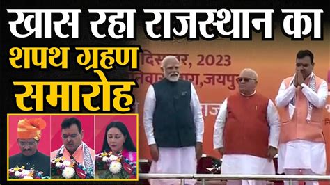 Rajasthan Cm Oath Ceremony Bhajan Lal Sharma Diya Kumari Prem Chand