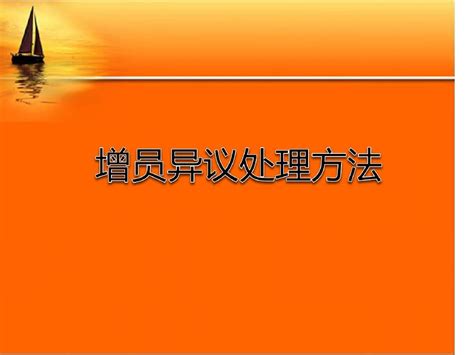 增员异议处理方法word文档在线阅读与下载无忧文档