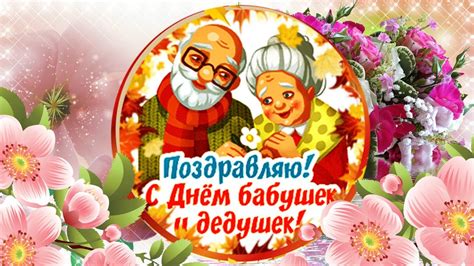 С Днем бабушек и дедушек! Поздравление с Днем бабушек и дедушек! - YouTube