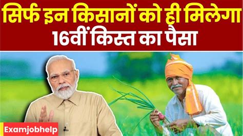 Pm Kisan Yojana Ekyc 16वीं किस्त का पैसा Kyc कराने के बाद ही आएगा