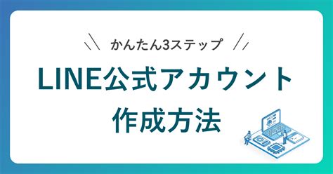 【3ステップ】line公式アカウントの作り方！注意事項も徹底解説