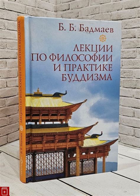 Книга Лекции по философии и практике буддизма Бадмаев Б Б Купить 978-5 ...