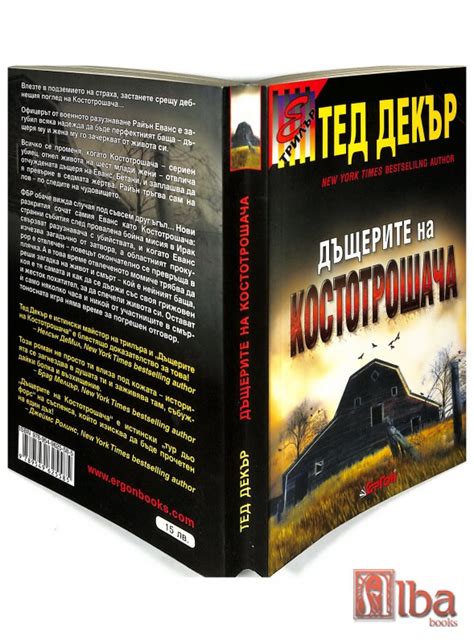 Дъщерите на Костотрошача - Тед Декър - книга - Alba-books - цена