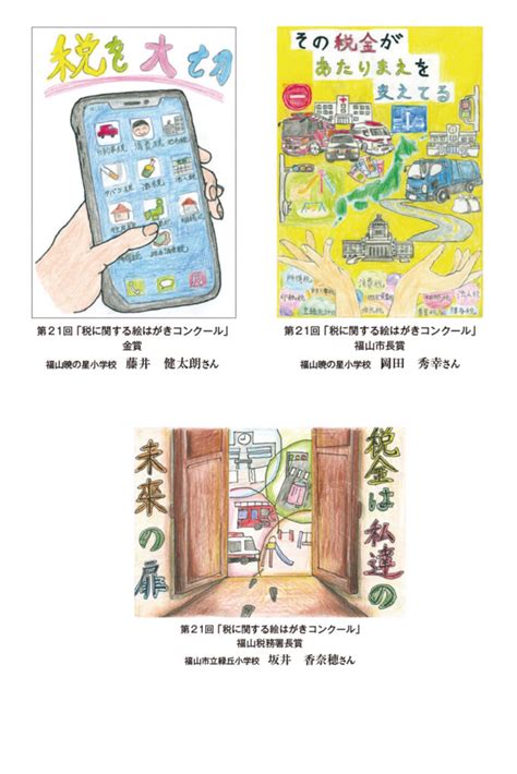 第21回 「税に関する絵はがきコンクール」受賞作品 公益社団法人 福山法人会