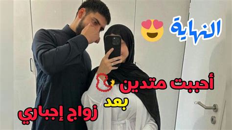 النهايـــة 😍 احببت متدين 📿 بعد زواج إجباري 🫀🥰 من كره الى أجمل قصة حب 💞