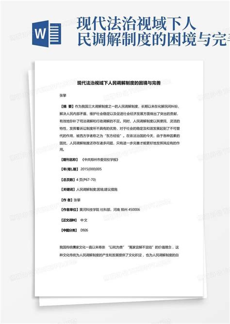 现代法治视域下人民调解制度的困境与完善word模板下载编号laamjoxn熊猫办公