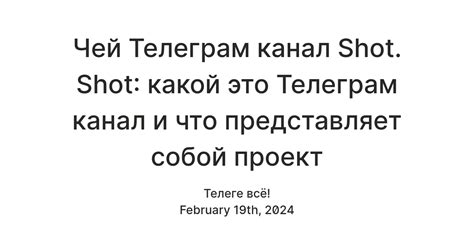 Чей Телеграм канал Shot. Shot: какой это Телеграм канал и что ...