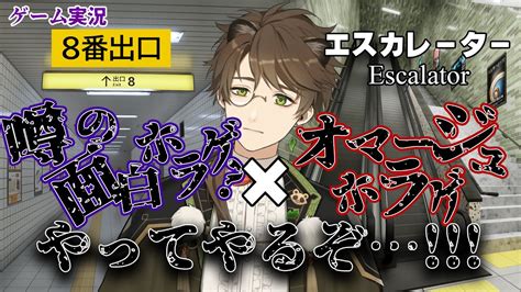 8番出口 And エスカレーター】噂の面白ホラゲ × オマージュホラゲ？やってやるぞ！【 ホラゲ実況 すわぽん太 】 Youtube