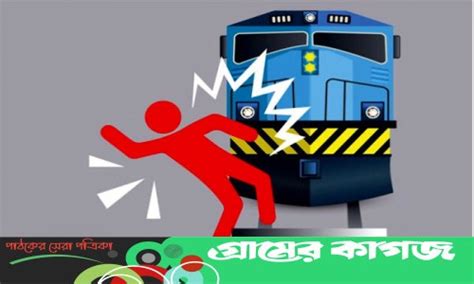 ট্রেনের ধাক্কায় প্রাণ গেল স্কুল শিক্ষার্থীর Gramerkagoj Daily Newspaper In Bangladesh