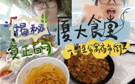 厦大真食堂 孩子们很爱吃已经买一箱了 I 学生公寓夜市街 I 炒饭 酱拌乌 哔哩哔哩