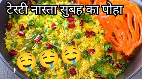 सुबह सुबह पोहा खाने का मज़ा कूछ और है 🤤किस किस को पोहा पसंद है 🤗🤗 Youtube