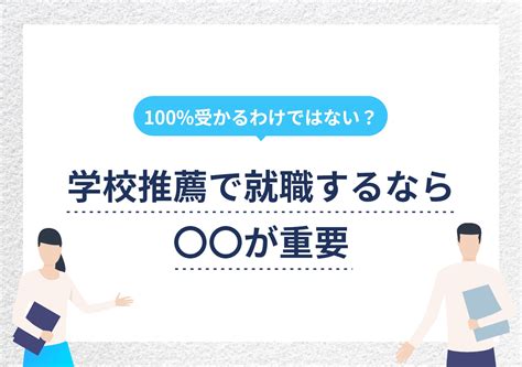 学校推薦で就職する際の落とし穴とは？ 利用メリットや注意点を解説 Portキャリア