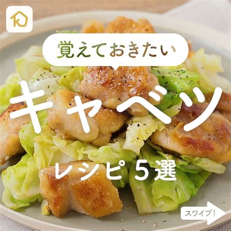 Kurashiru 覚えておきたい「キャベツ」レシピ5選 ———————————————————— アプリ無料登録なしのダウンロードは Kurashiru Ciao Nihon