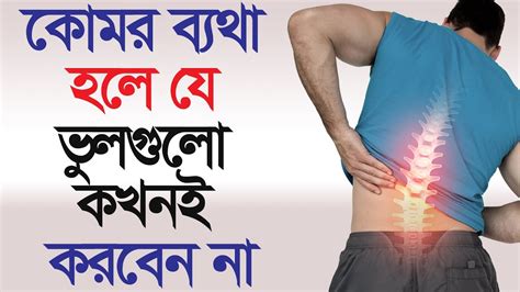 কোমর ব্যথা হলে যে কাজগুলো কখনই করবেন না Youtube