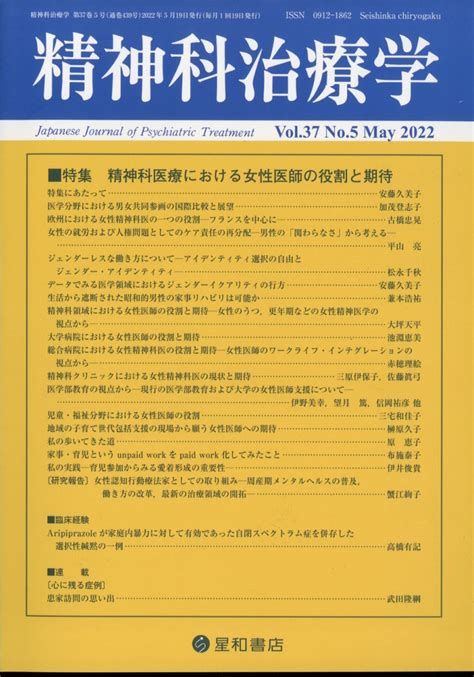 楽天ブックス 精神科治療学 37巻5号〈特集〉精神科医療における女性医師の役割と期待 雑誌 星和書店 4910156070528