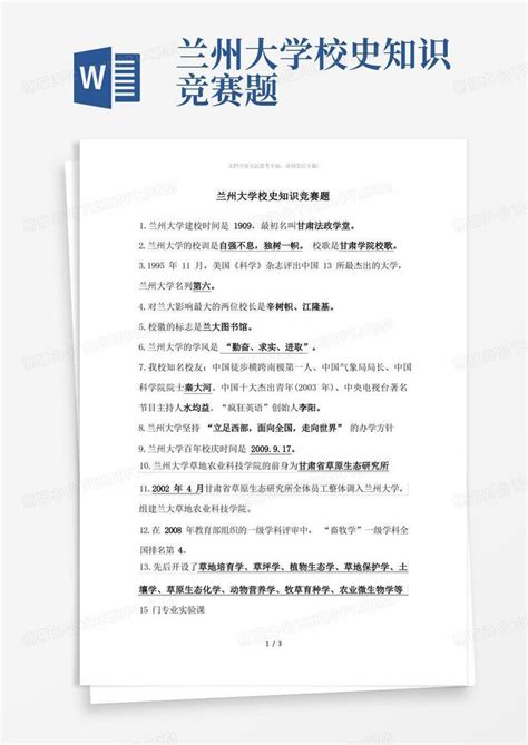 兰州大学校史知识竞赛题word模板下载编号lyzxvbve熊猫办公