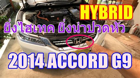 2014 Honda ACCORD ไฮบรด มปญหาทระบบ sensor ตางๆ ทำใหรวนหลายจด