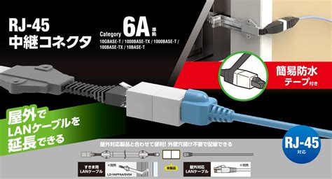 【特別セール品】 エレコム Lanケーブル 延長コネクタ Cat6a準拠 高速 Rj45 2個 簡易防水テープ付き 有線lan 中継コネクタ