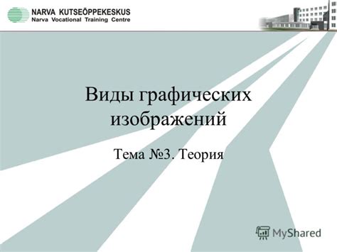 Презентация на тему: "Виды графических изображений Тема 3. Теория. Виды ...
