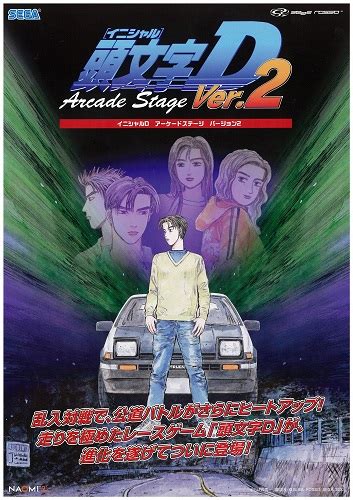 頭文字d Arcade Stage Ver2 株式会社セガ