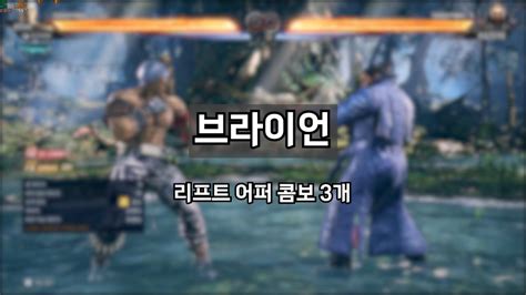 철권8 브라이언 리프트어퍼 콤보 3개 Tekken8 철권8 Youtube