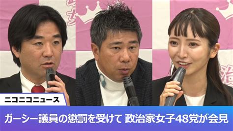 【ガーシー議員の懲罰事案を受けて】政治家女子48党 記者会見 生中継 2023 3 15 水 11 30開始 ニコニコ生放送