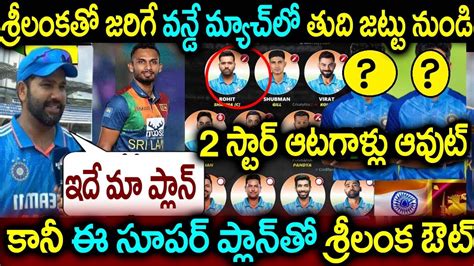 శ్రీలంక తో జరిగే వన్డే మ్యాచ్ కోసం తుది జట్టు నుండి ఆ 2 స్టార్ ఆటగాళ్ళు