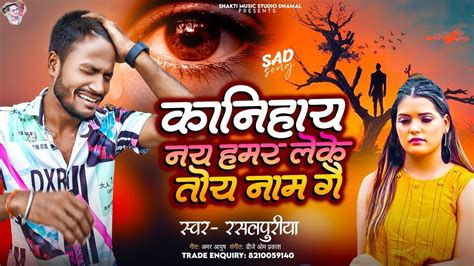 rasalpuriya sad maithili sad song कनहय नय हममर लक तय नम ग