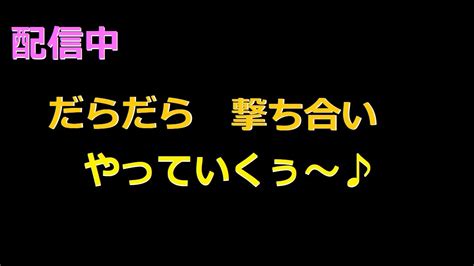 眠くなるまで撃ち合いやっていくぅ～♪ Youtube