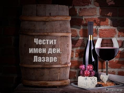Честит имен ден, Лазаре - Лазаровден - Картички - Kartichki.net