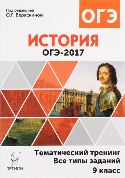 Характеристики История. 9 класс. ОГЭ-2017. Тематический тренинг. Все ...