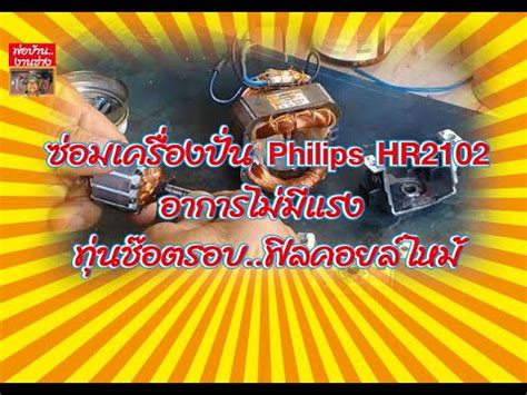 ซ่อมเครื่องปั่น Philips HR2102 อาการไม่มีแรง ทุ่นช๊อตรอบ..ฟิลคอยล์ไหม้ ...