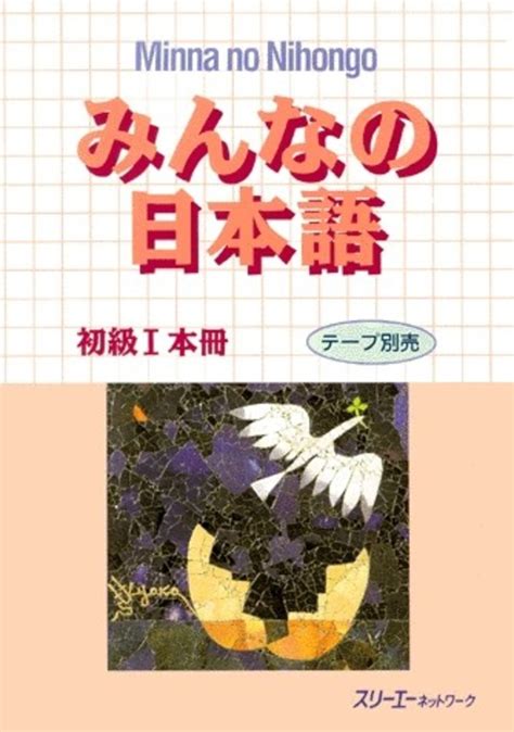 みんなの日本語初級1本冊 スリーエーネットワーク【編著】 紀伊國屋書店ウェブストア｜オンライン書店｜本、雑誌の通販、電子書籍ストア