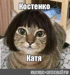 Мем: "Костенко Катя" - Все шаблоны - Meme-arsenal.com