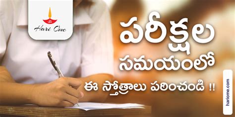 పరీక్షల సమయంలో పఠించవలసిన మంత్రములు | Powerful Mantras for Success in ...