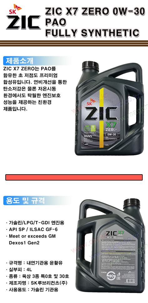 [SK 지크제로 X7 0W30 ZIC ZERO 0W-30 가솔린 LPG 합성엔진오일 PAO 4L -SK루브리컨츠-]